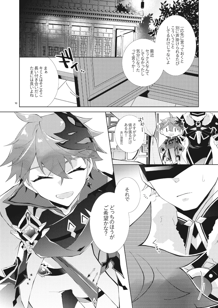 部下だって公子様とワンナイトしたい Page.9