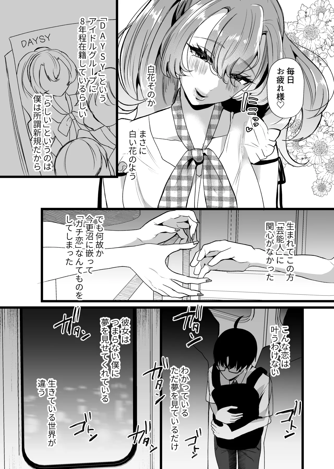 僕は推しに犯●れる 崖っぷちアイドルにガチ恋した末路 Page.7