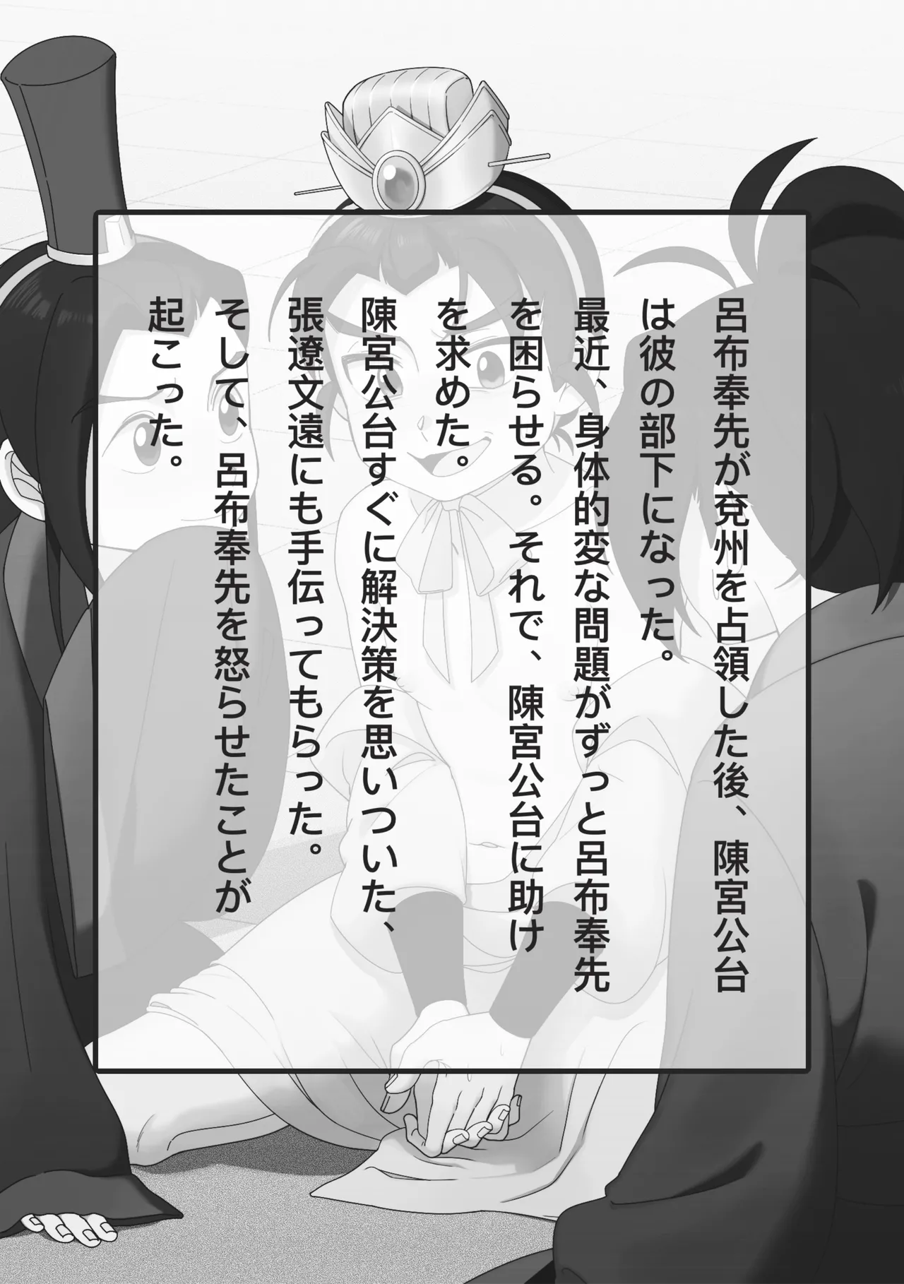 絶頂禁止！呂布殿の秘密特訓 Page.2