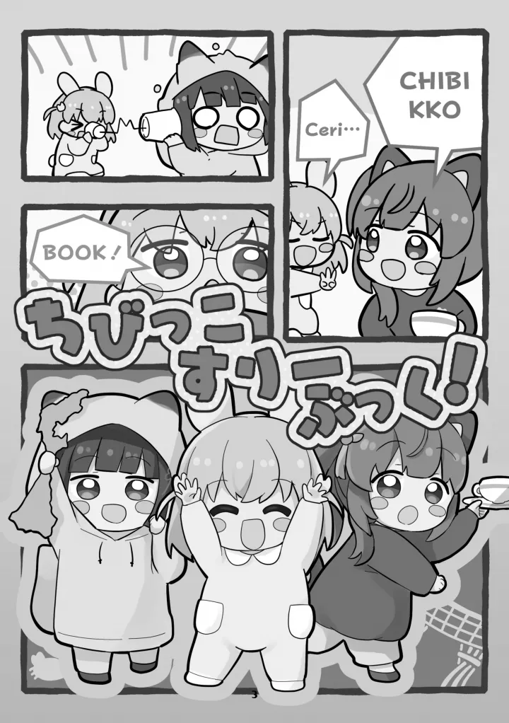 ちびっこすりーぶっく！ Page.3