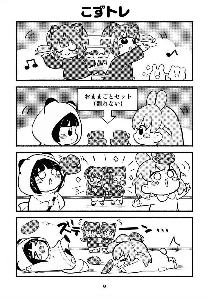 ちびっこすりーぶっく！ Page.8