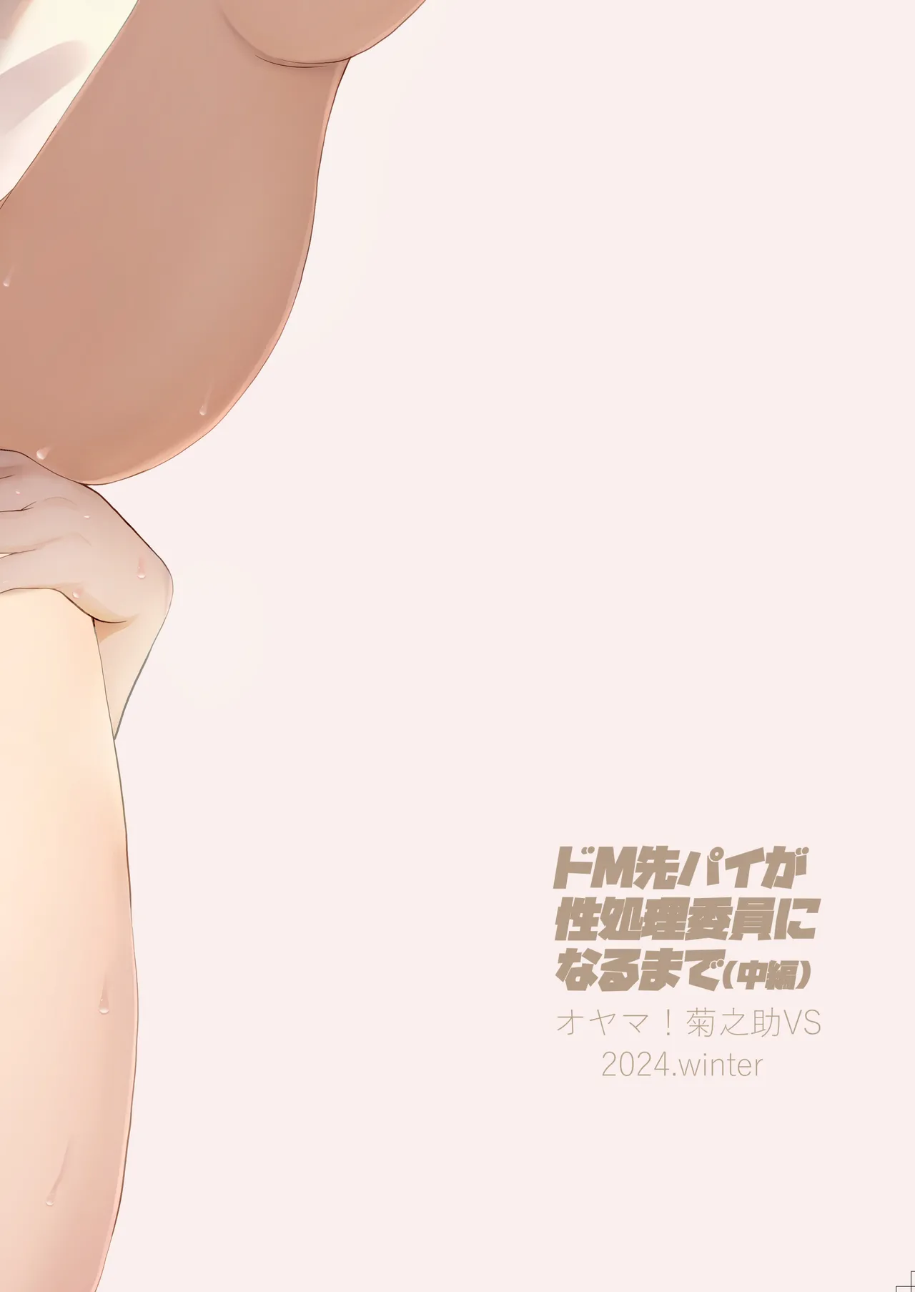 ドM先パイが性処理委員になるまで Page.38