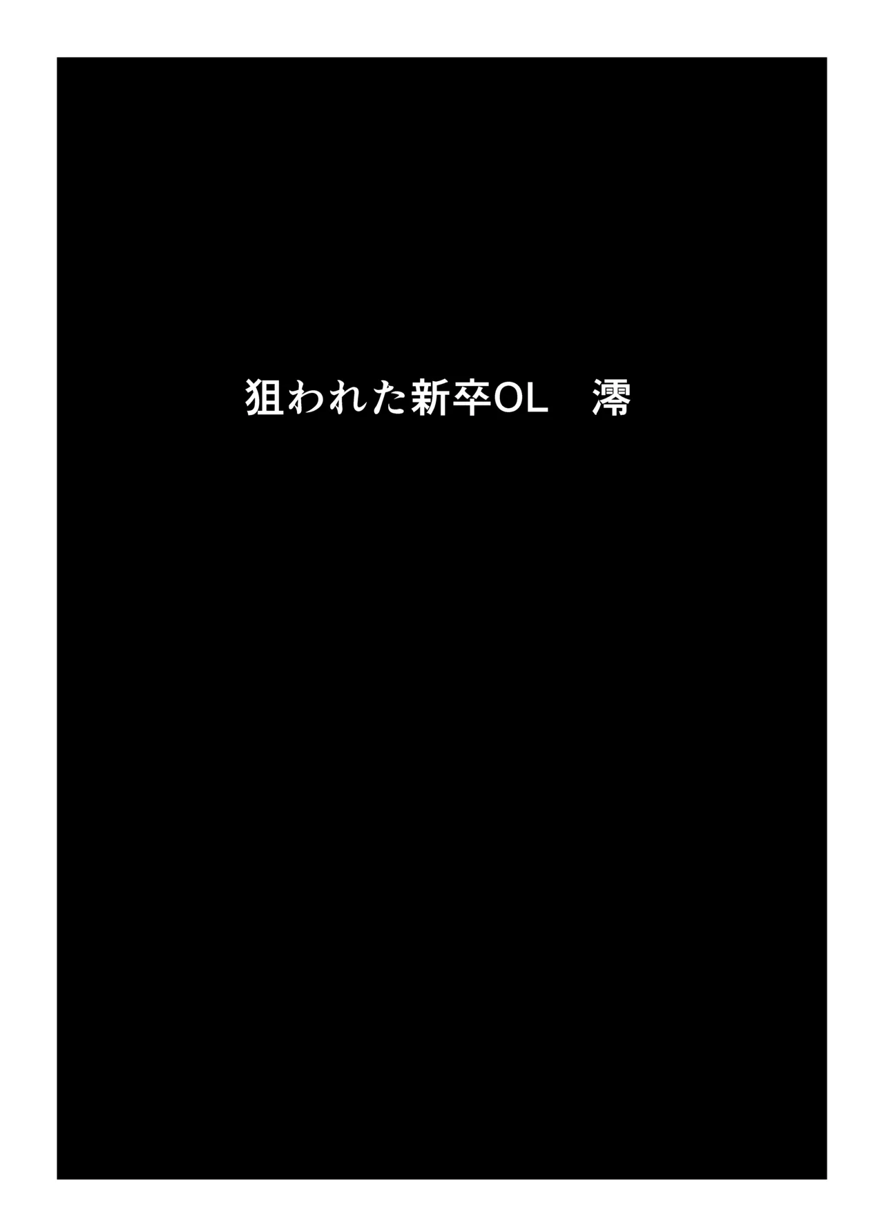 狙われた新卒OL澪〜健康診断編〜 Page.10
