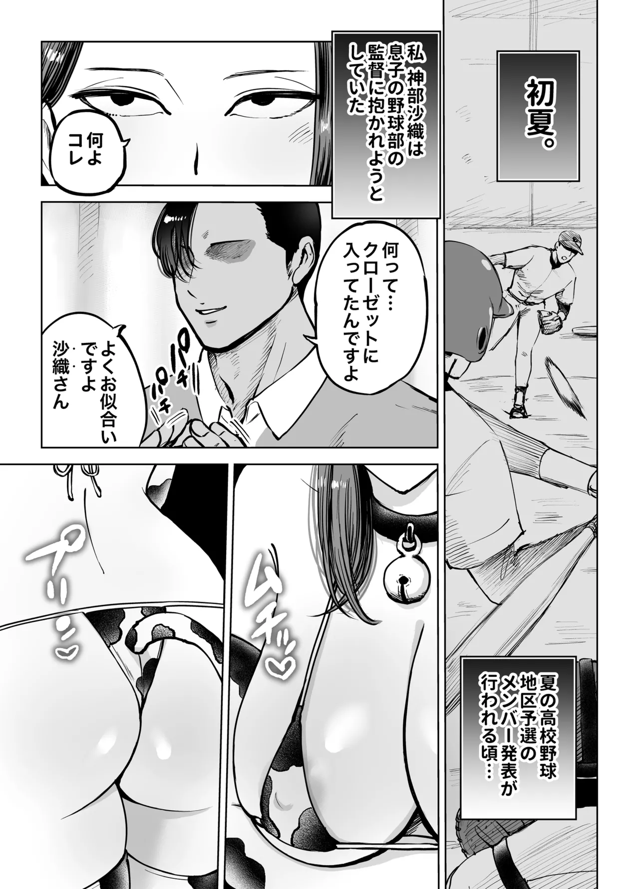 息子をベンチ入りさせるため…妻を監督に差し出した、夏。 Page.13