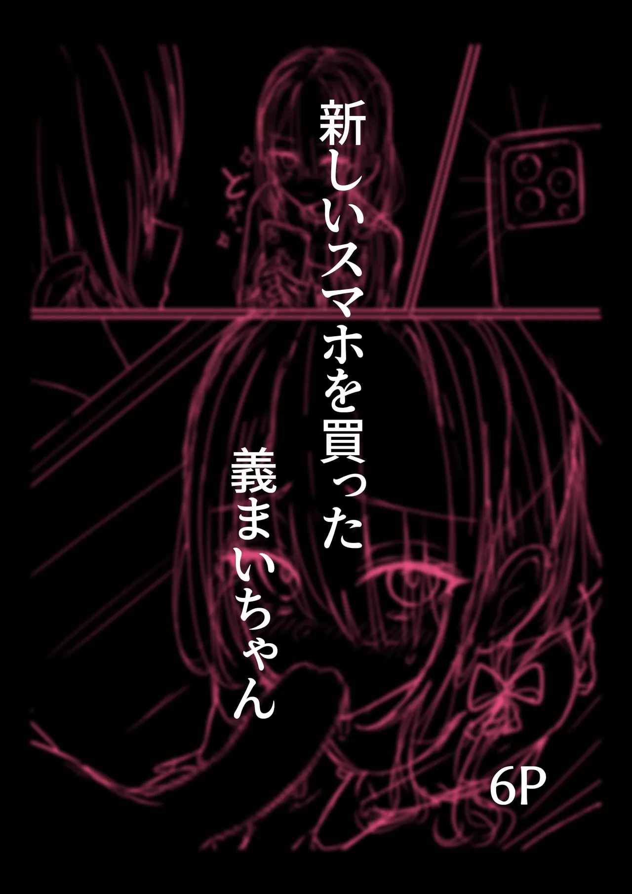 新しいスマホを買った義まいちゃん前編