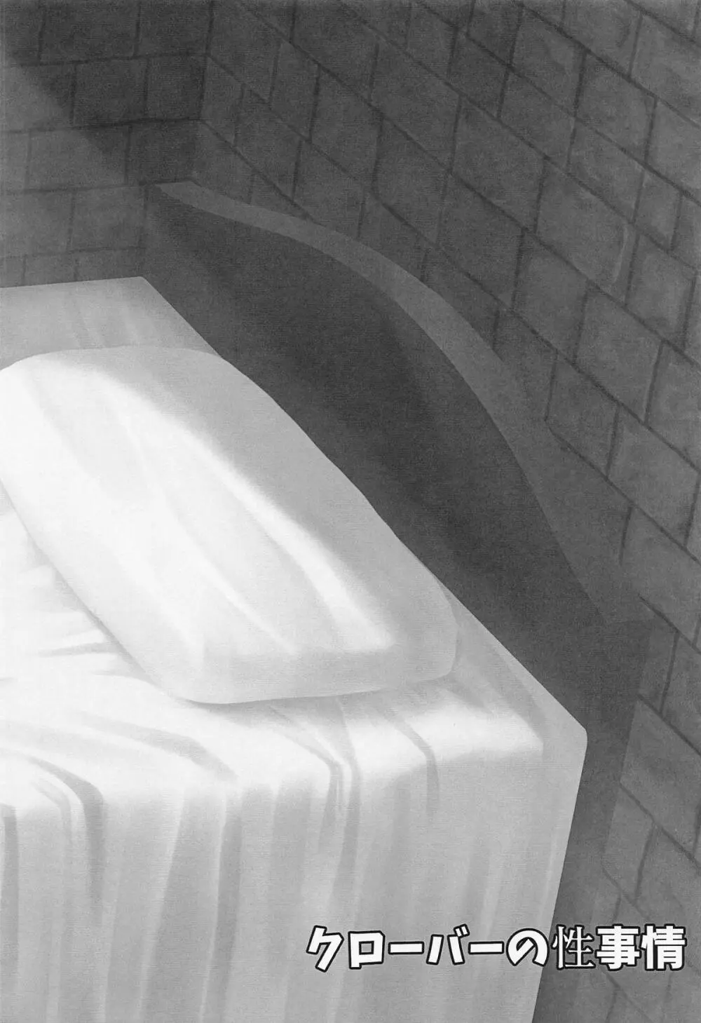 クローバーの性事情 Page.5