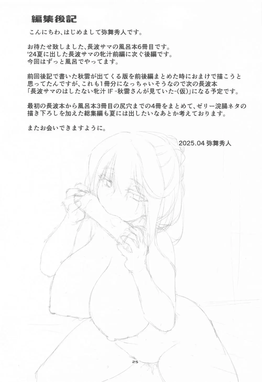 長波サマのはしたない牝汁 後編 Page.24