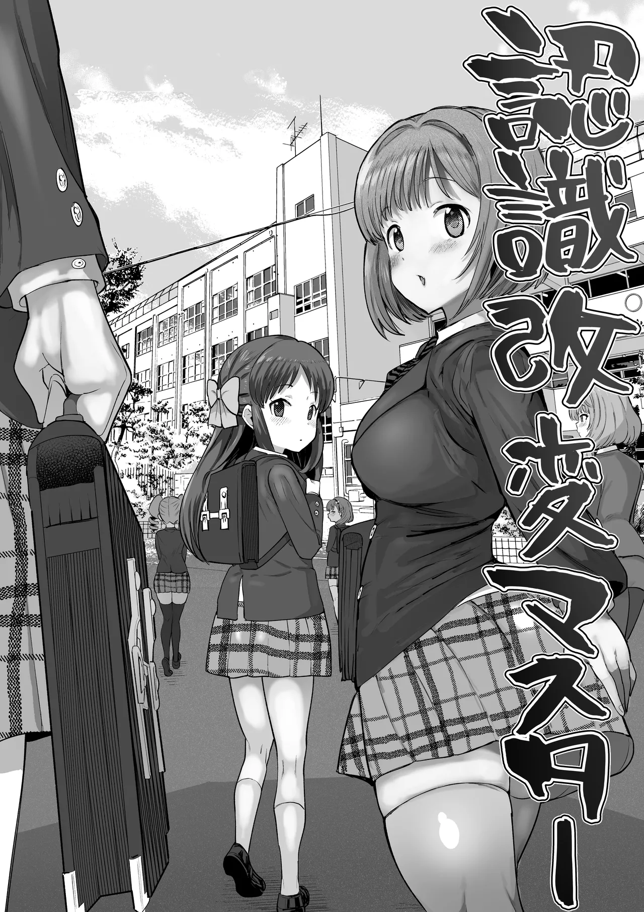 認識改変マスター