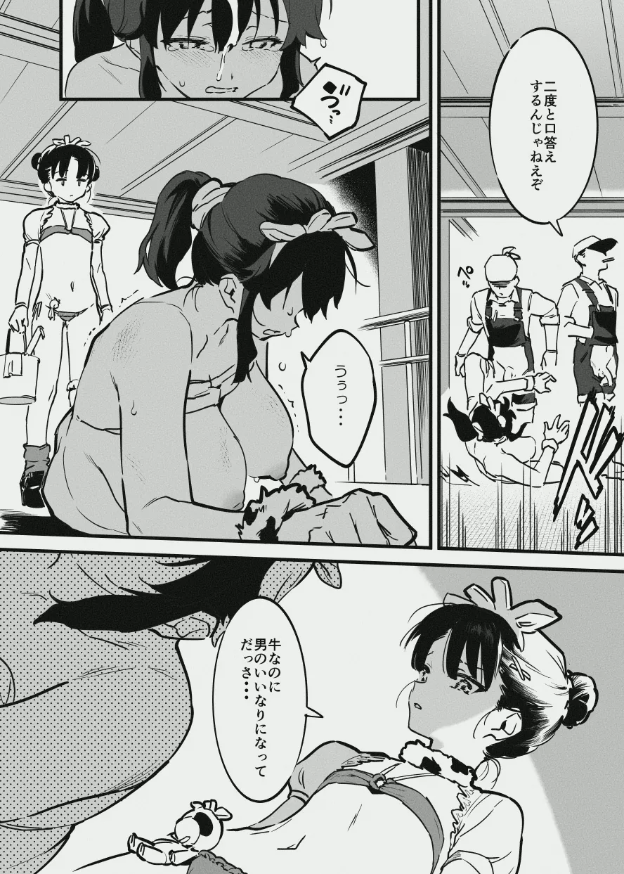 牛の少女と労働・・・の Page.5