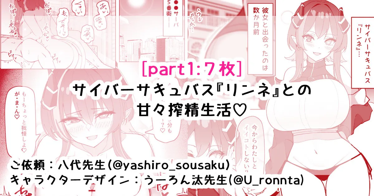 サイバーサキュバス『リンネ』との甘々搾精生活♡part1