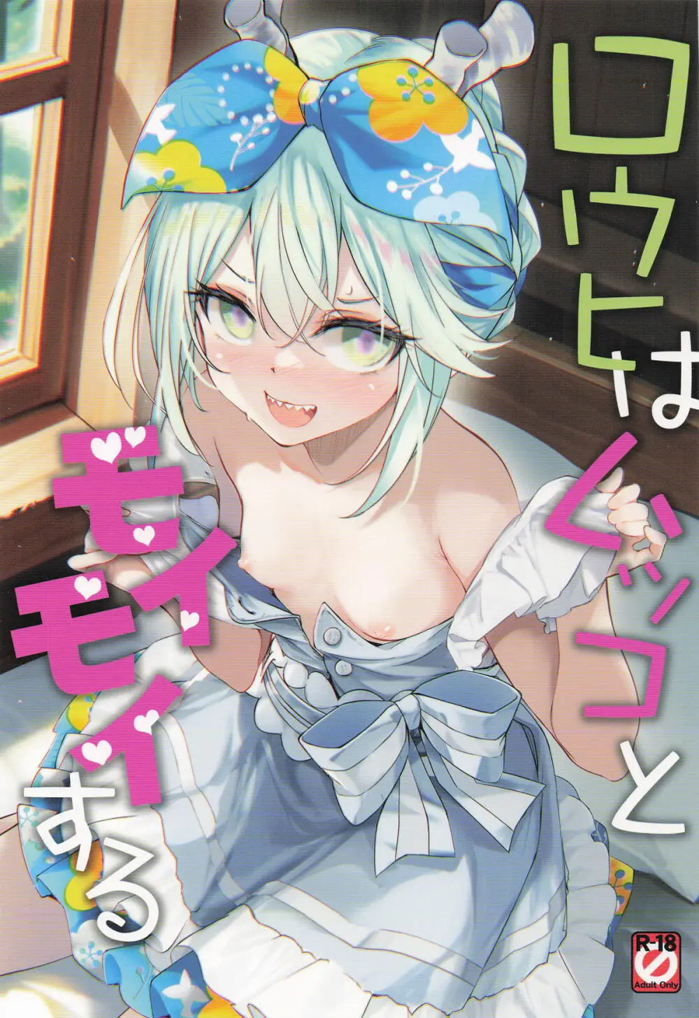 ロウヒはムッコとモイモイする