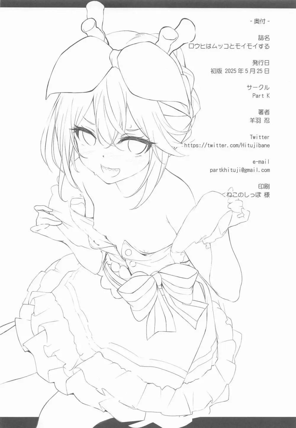 ロウヒはムッコとモイモイする Page.21