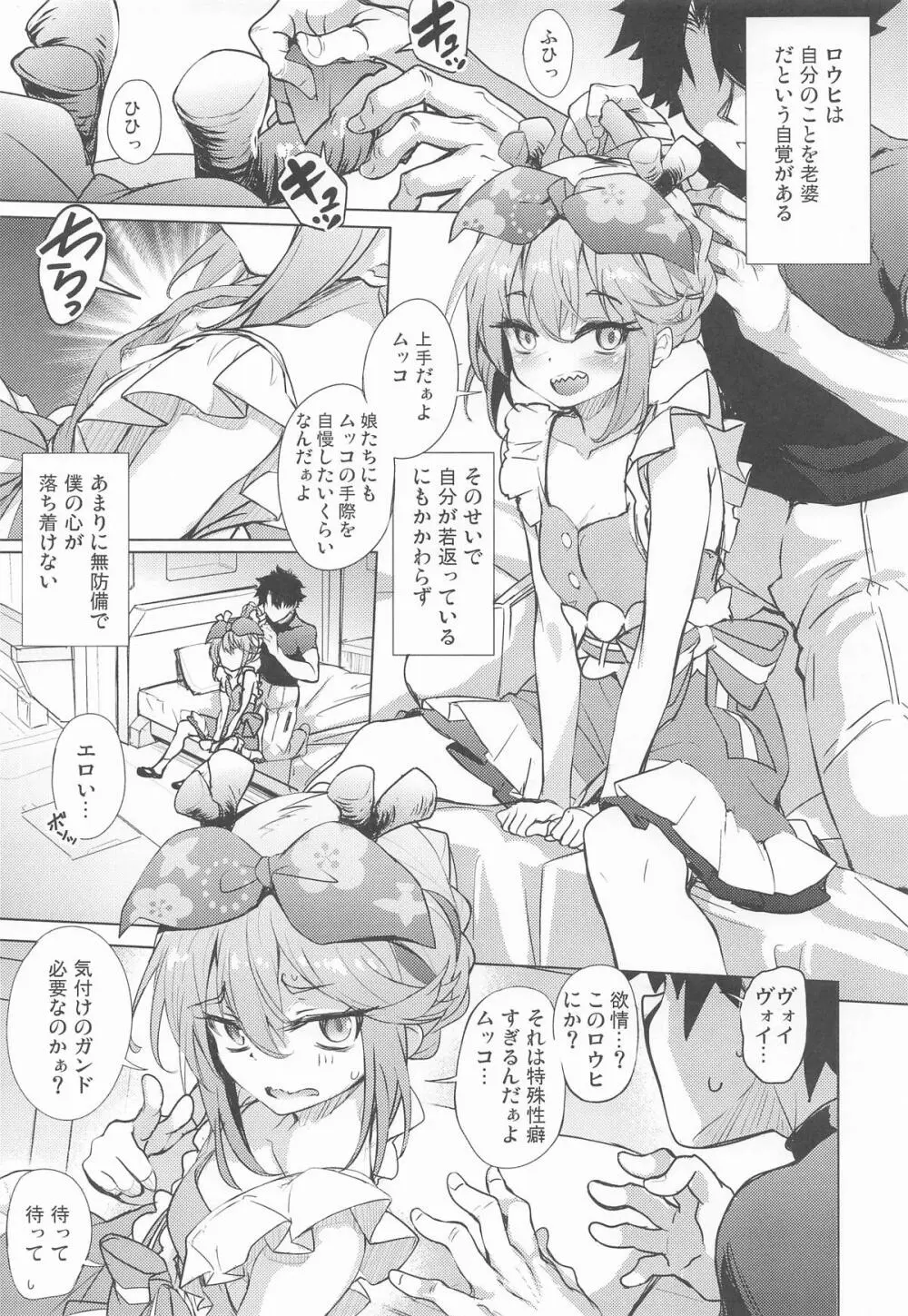 ロウヒはムッコとモイモイする Page.4