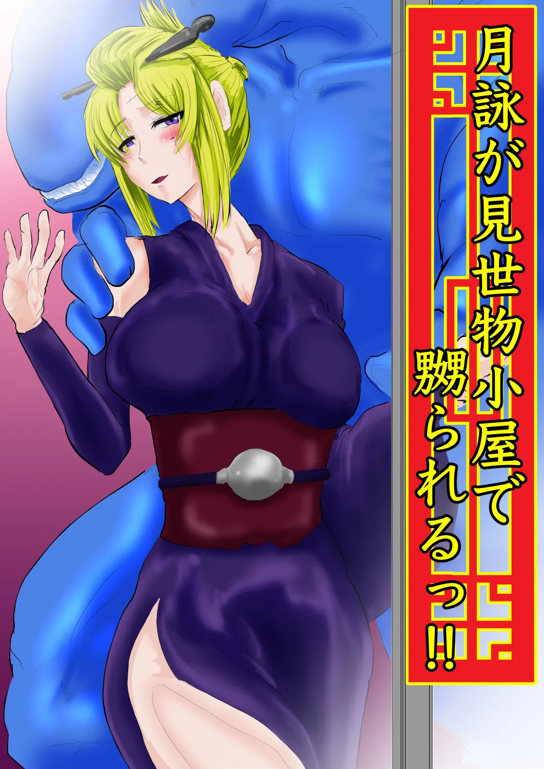 月詠が見世物小屋で嬲られるっ！！ Page.31