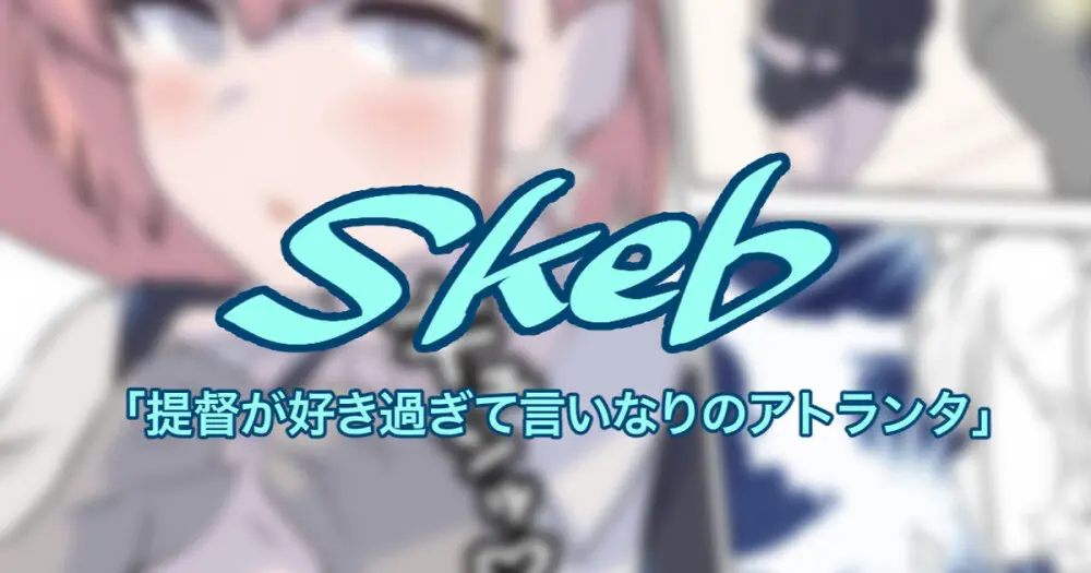 提督が好き過ぎて言いなりのアトランタ