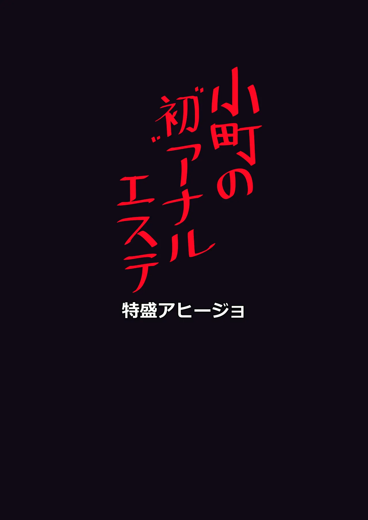 小町の初アナルエステ Page.14