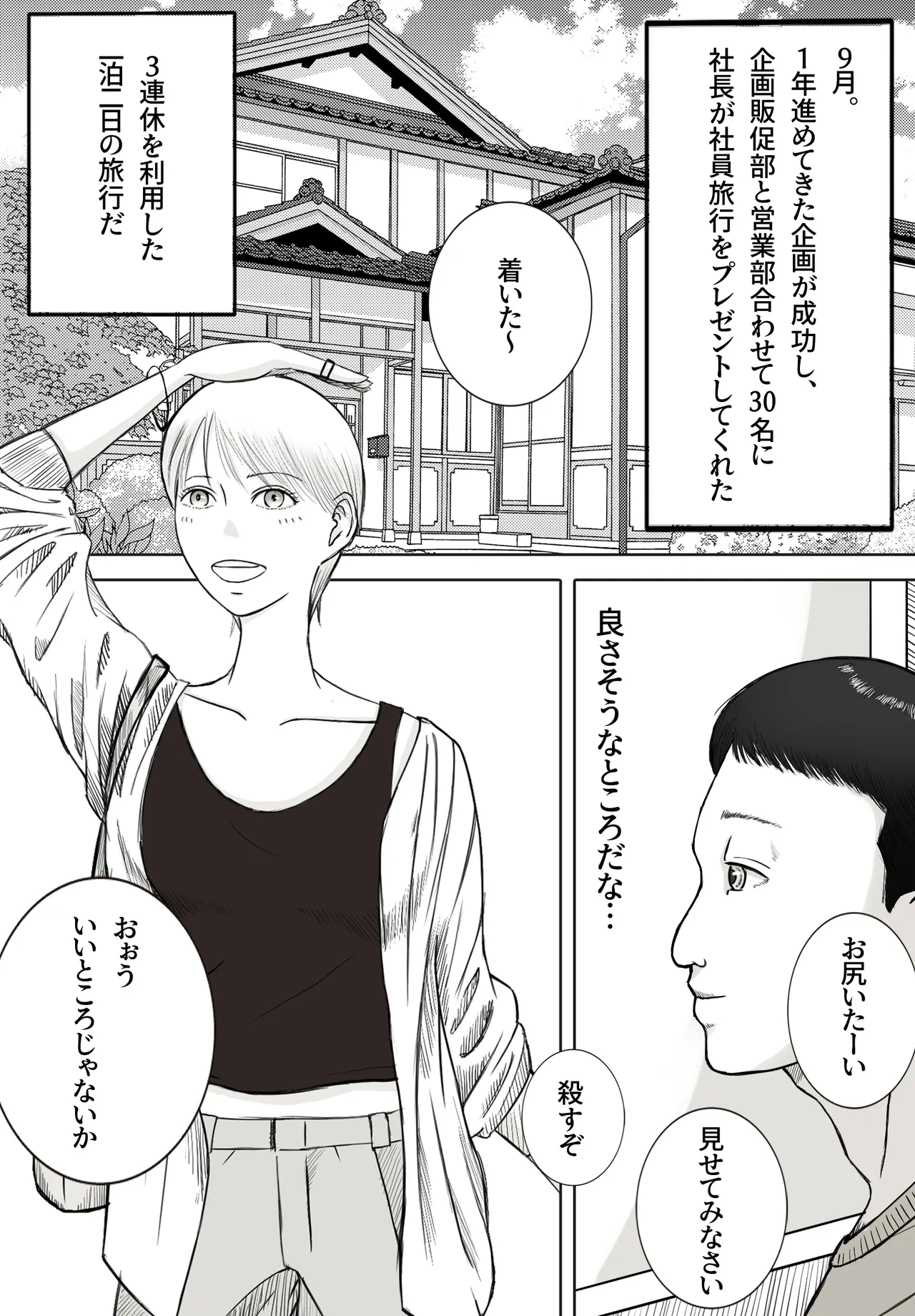 思い出まで寝取られた社員旅行 Page.2