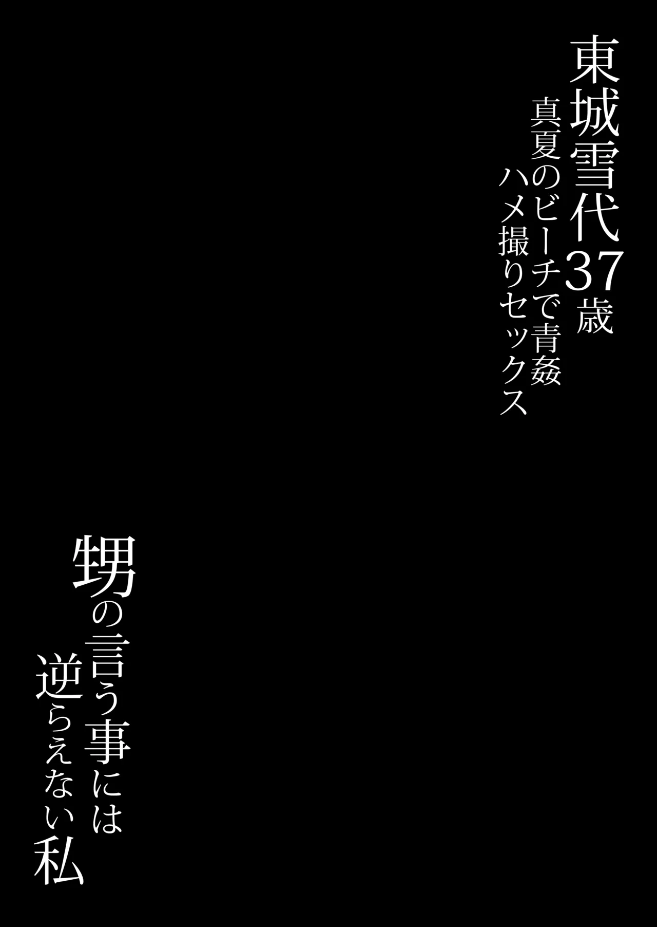 東城雪代37歳 真夏のビーチで青姦ハメ撮りセックス 甥の言う事には逆らえない私 Page.52