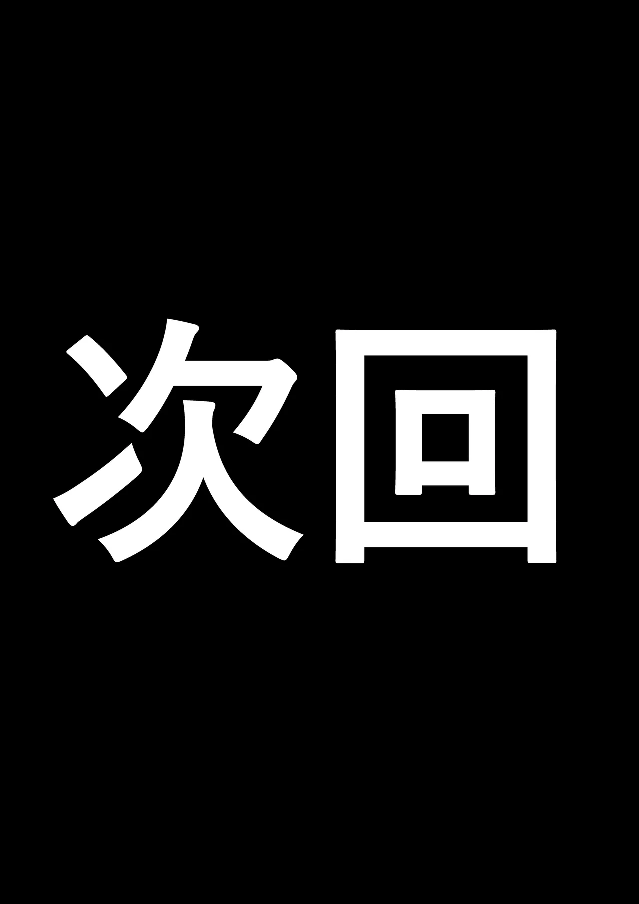 入浴中 突然入ってきた義父に 略奪される人妻 Page.54