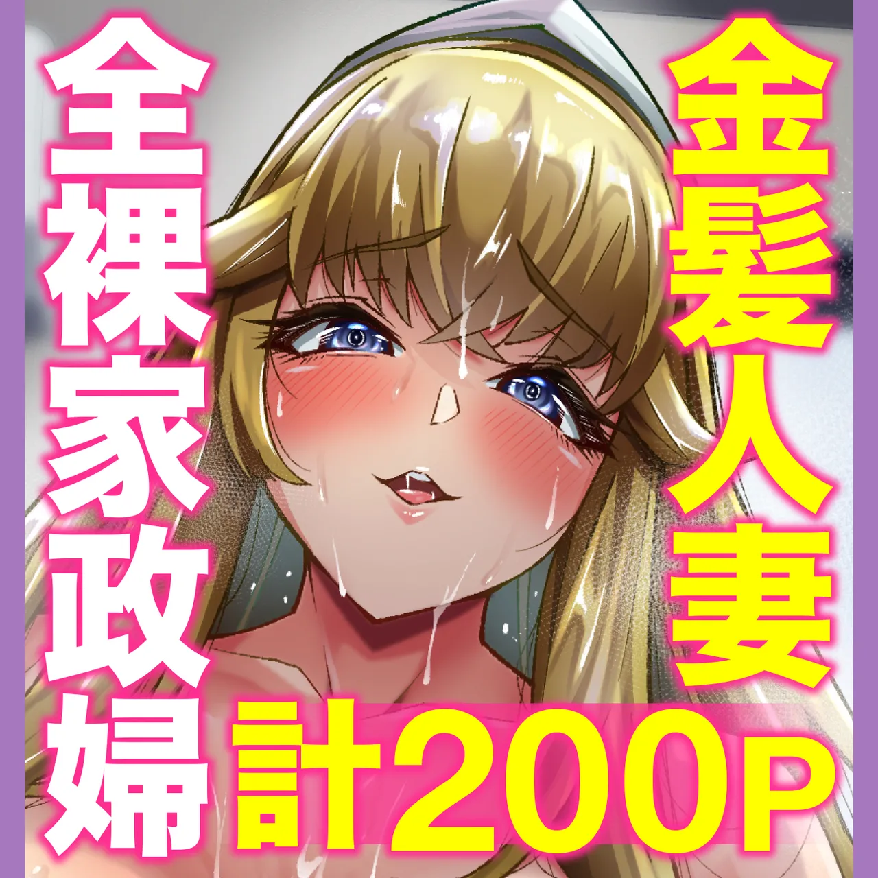 クーデレ金髪人妻全裸家政婦さんが病んだ僕に優しくしてくれたお話。02 Page.201