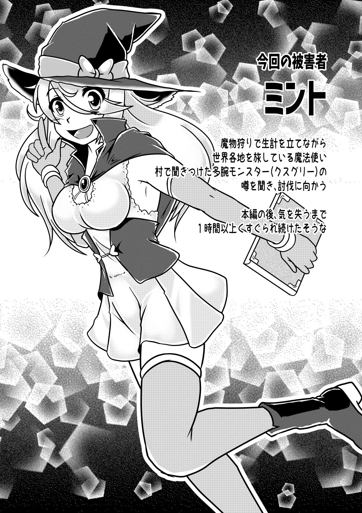 ミントと丸呑みくすぐりモンスターズ Page.28