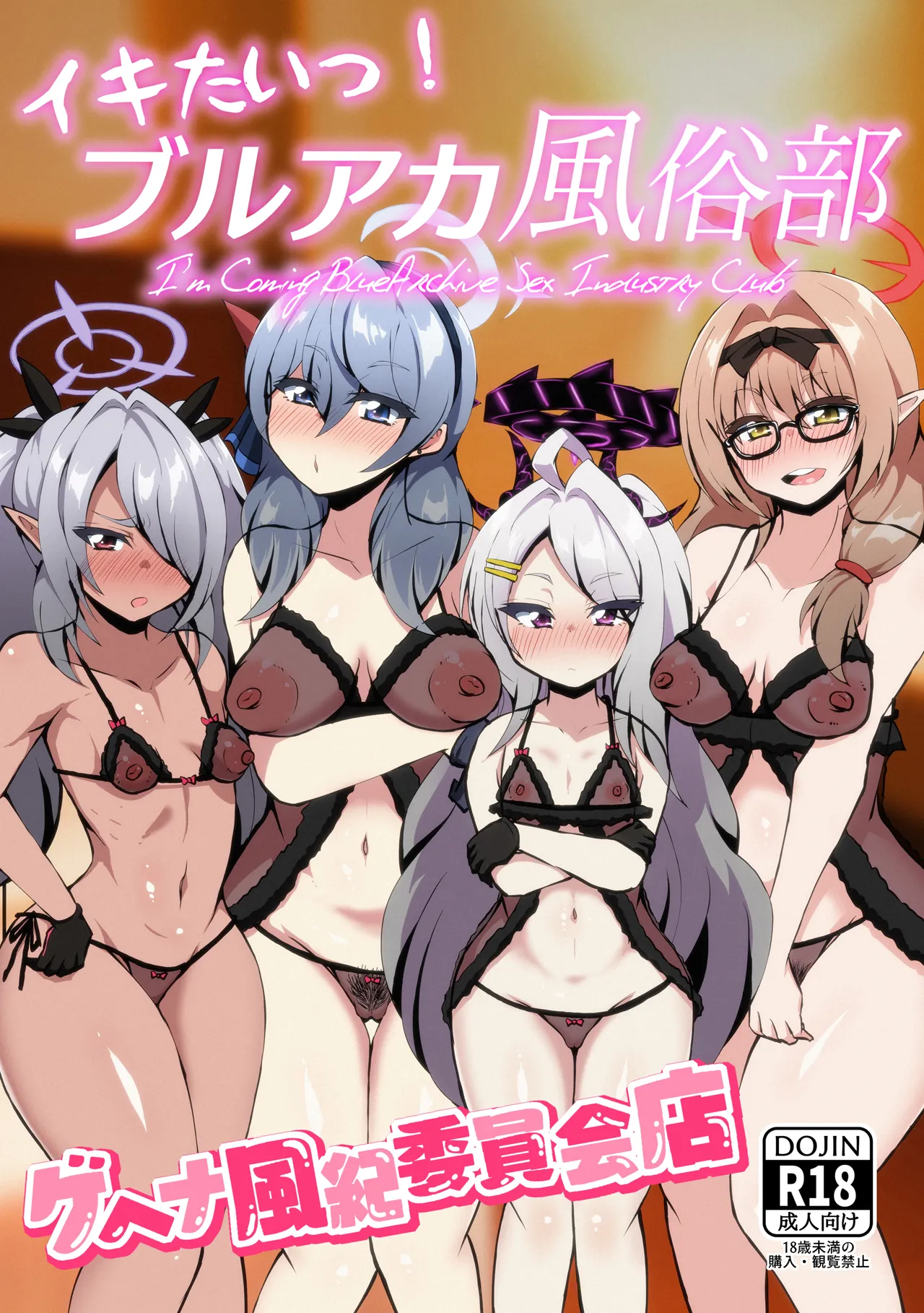 イキたいっ!ブルアカ風俗部 ゲヘナ風紀委員会店