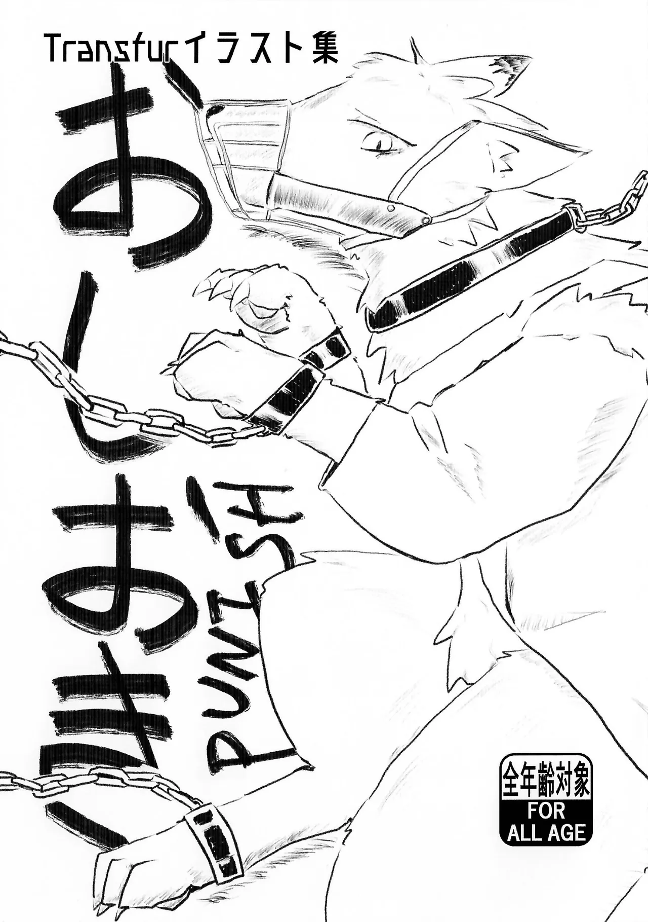 おしおき
