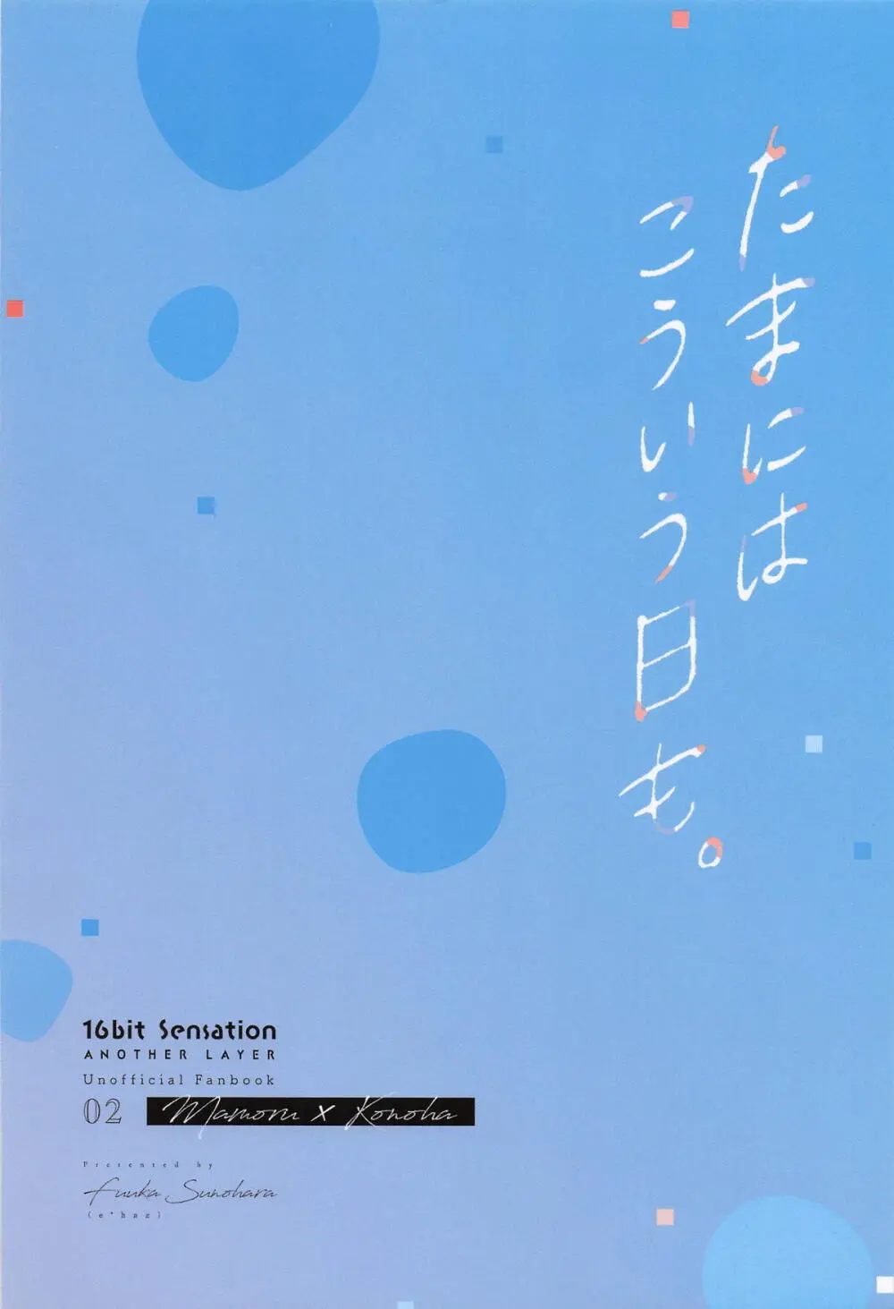 たまにはこういう日も。 Page.26