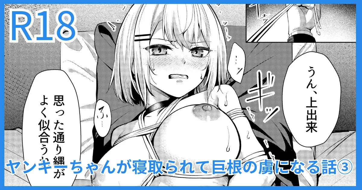 ヤンキーJK、NTR巨根墜ち