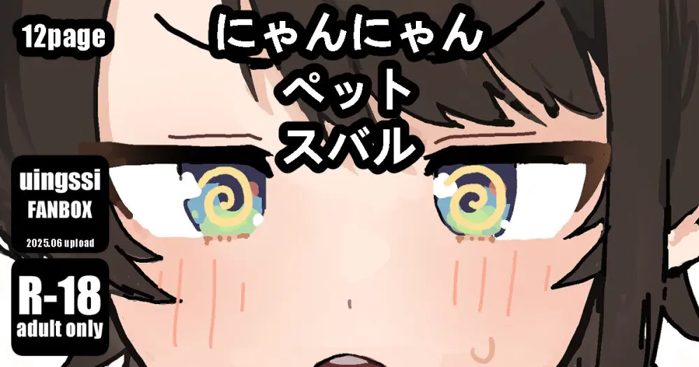 にゃんにゃん ペット スバル