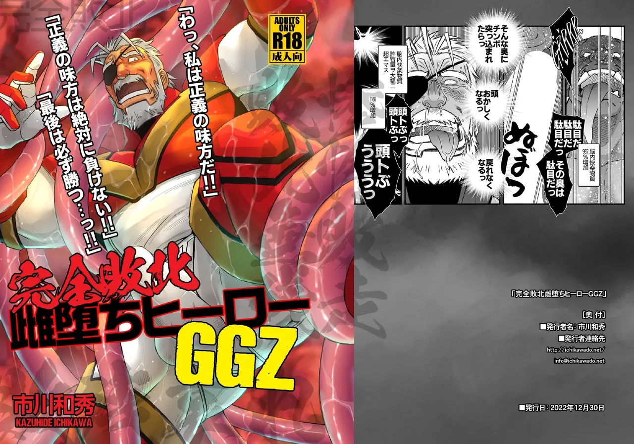 完全敗北雌堕ちヒーローGGZ Page.25