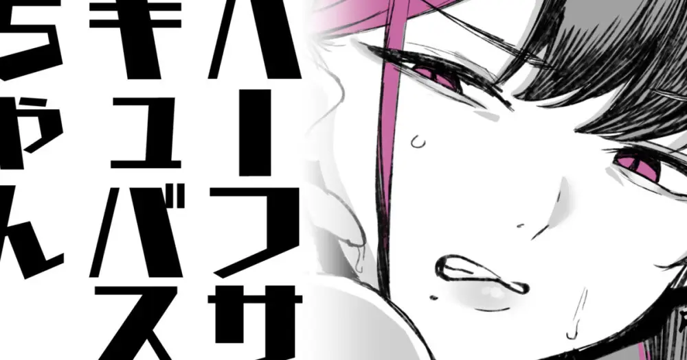 ハーフサキュバスちゃん