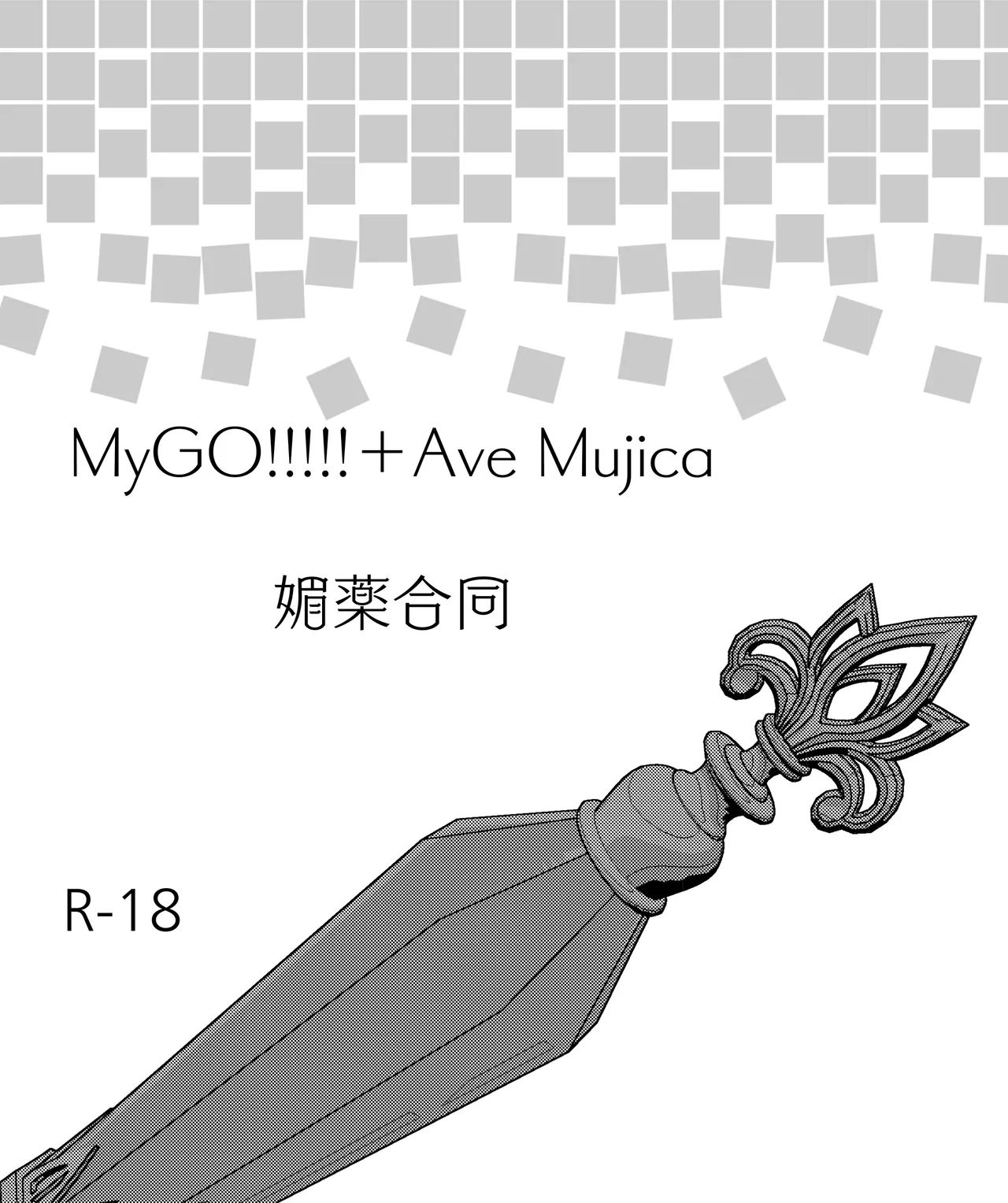 MyGO!!!!!+Ave Mujica 媚薬合同