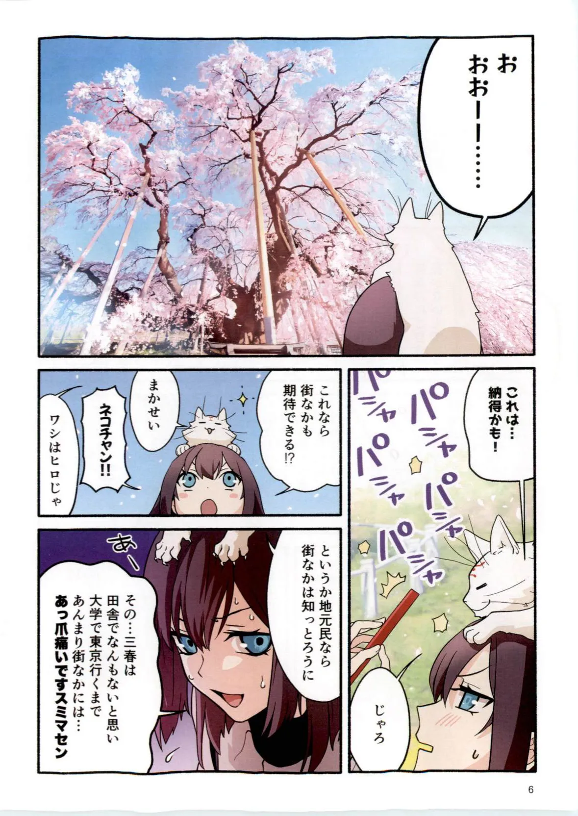 三春道中冬景色 Page.6