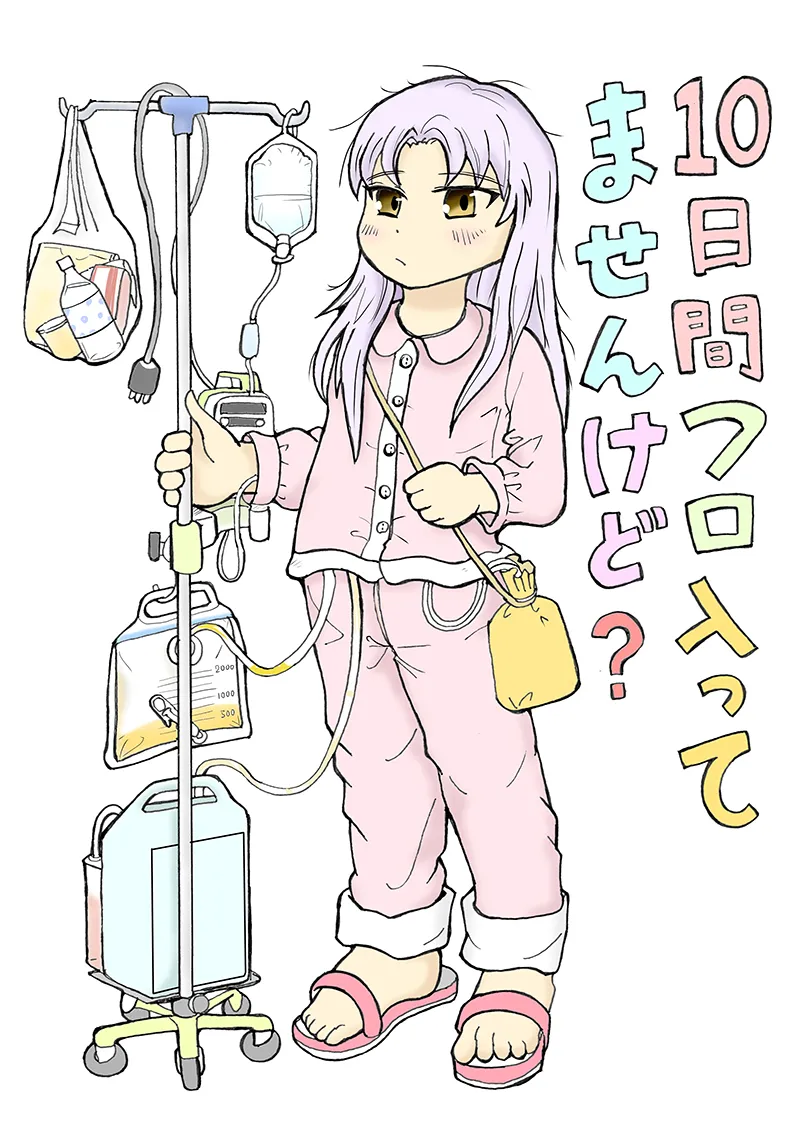 10日間フロ入っていませんけど？