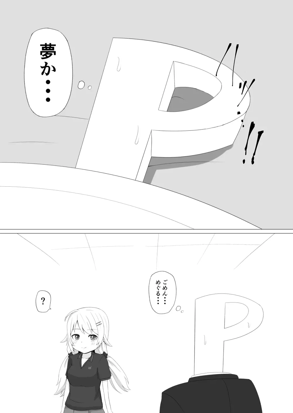 めぐるはこんなことしない Page.6