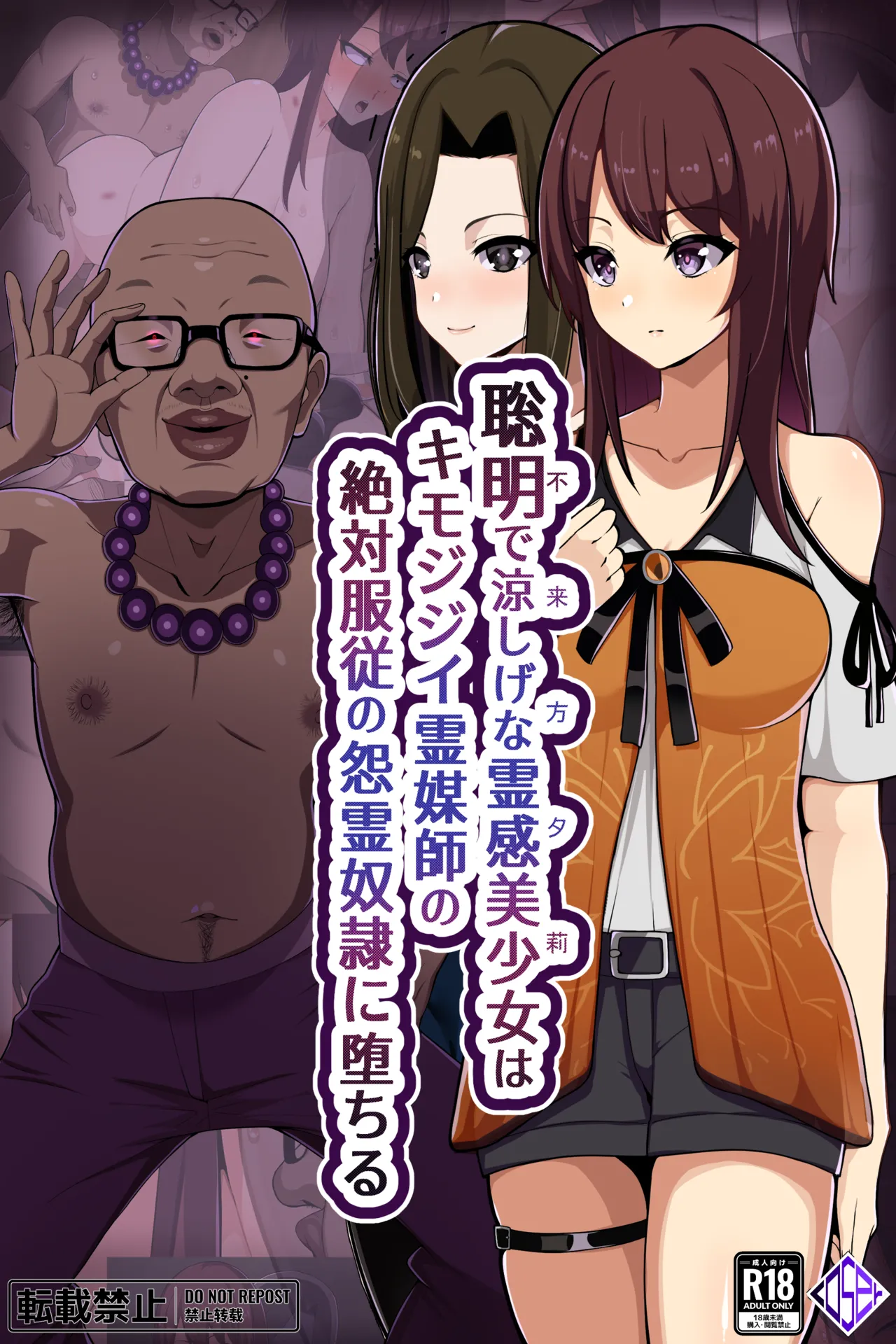 聡明で涼しげな霊感美少女はキモジジイ霊媒師の絶対服従の怨霊奴隷に堕ちる #1-2