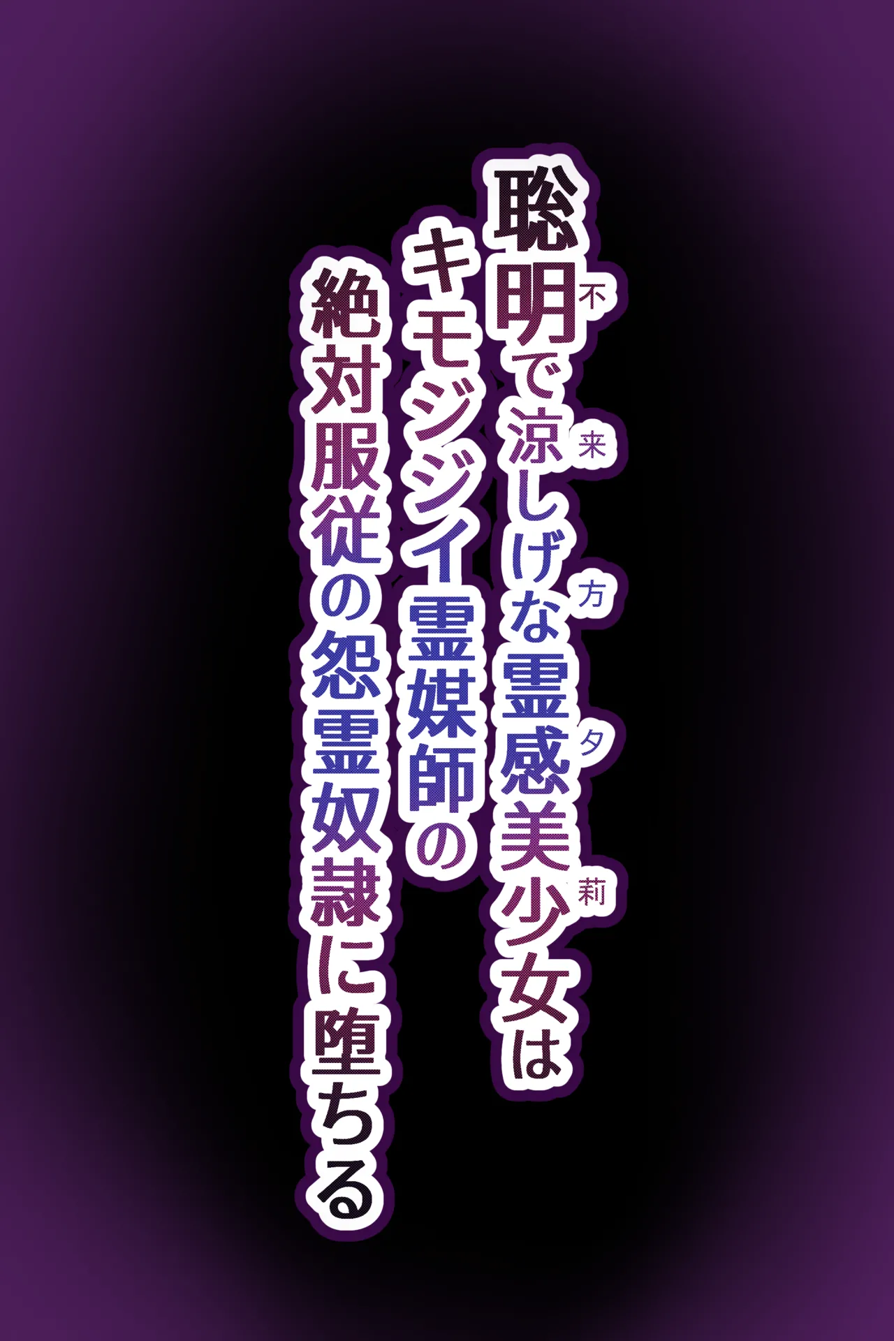 聡明で涼しげな霊感美少女はキモジジイ霊媒師の絶対服従の怨霊奴隷に堕ちる #１-2 Page.325