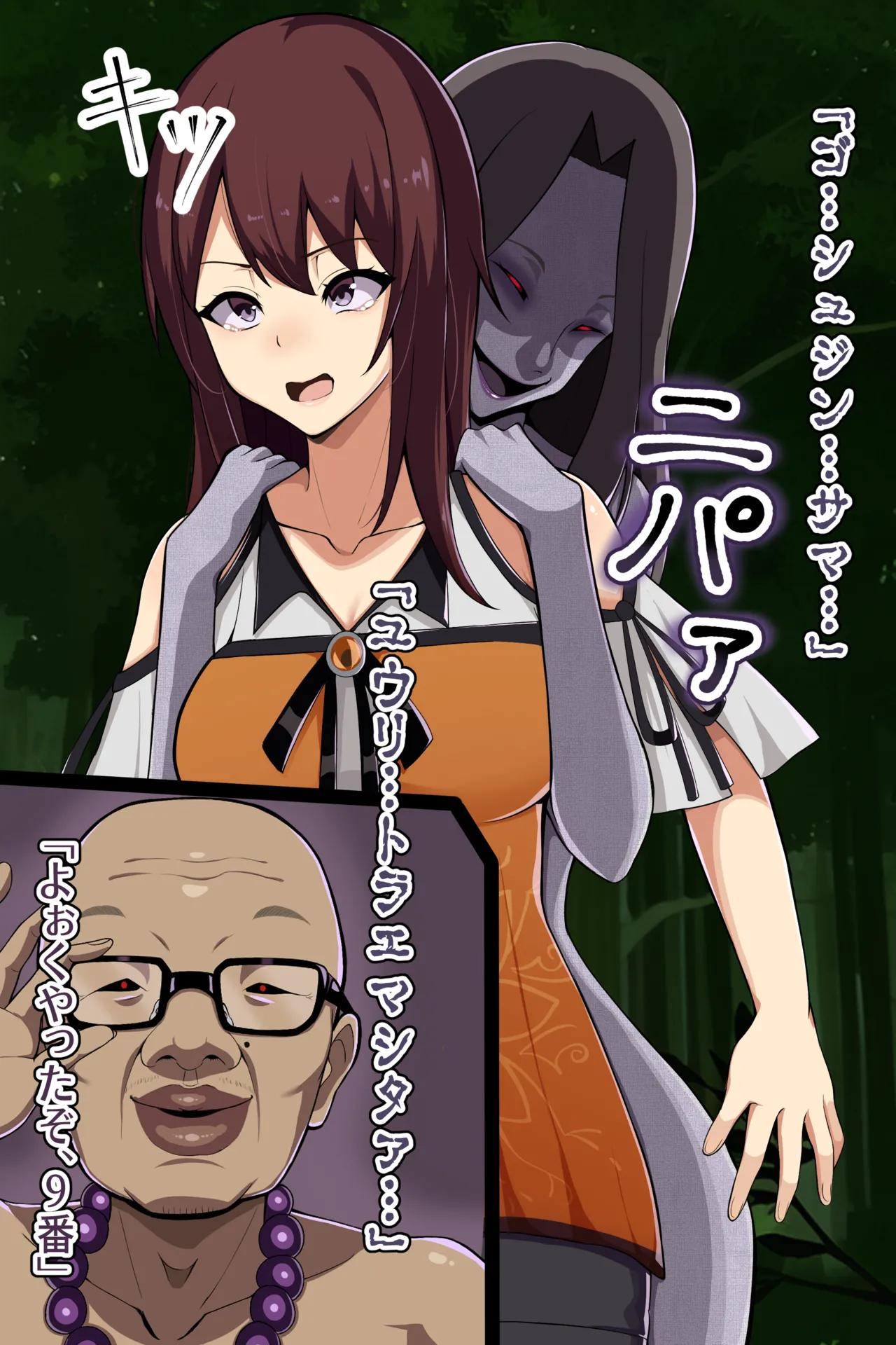 聡明で涼しげな霊感美少女はキモジジイ霊媒師の絶対服従の怨霊奴隷に堕ちる #１-2 Page.85