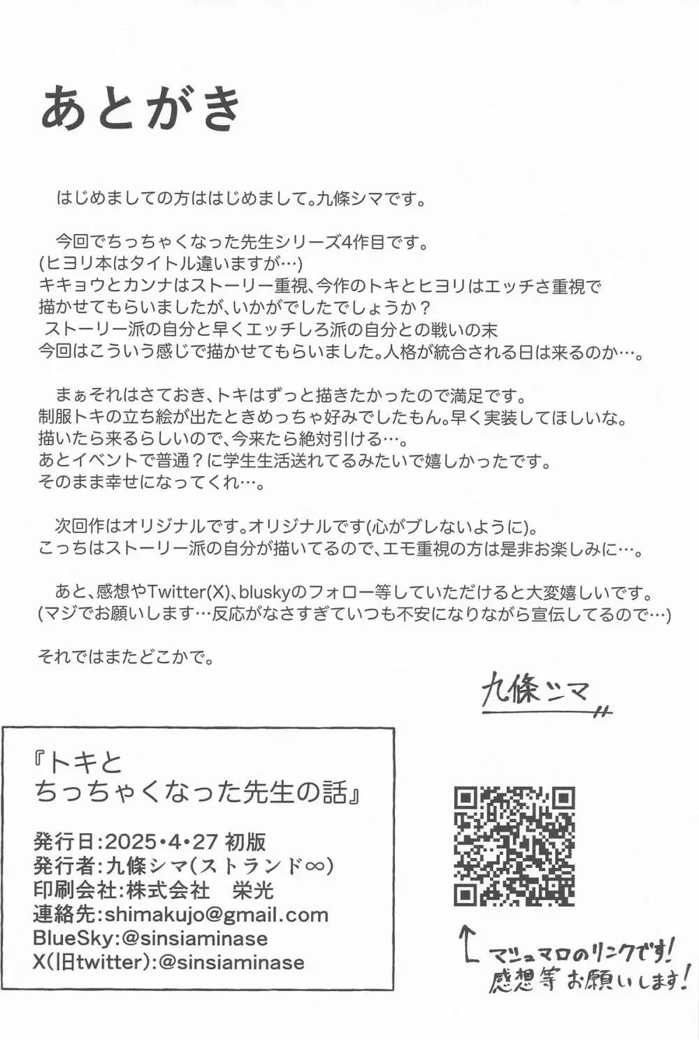 トキとちっちゃくなった先生 Page.22