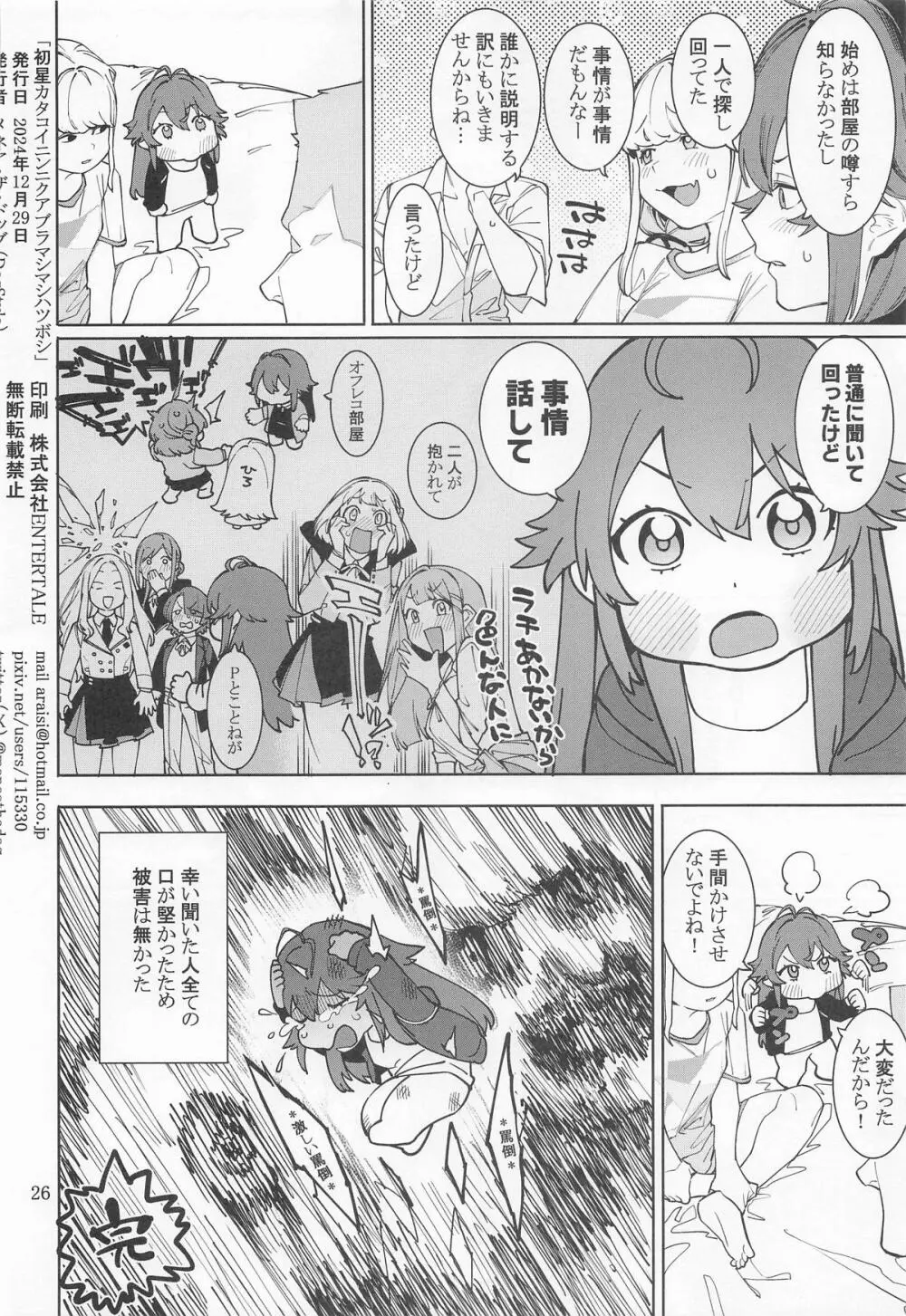 初星カタコイニンニクアブラマシマシハツボシ Page.25