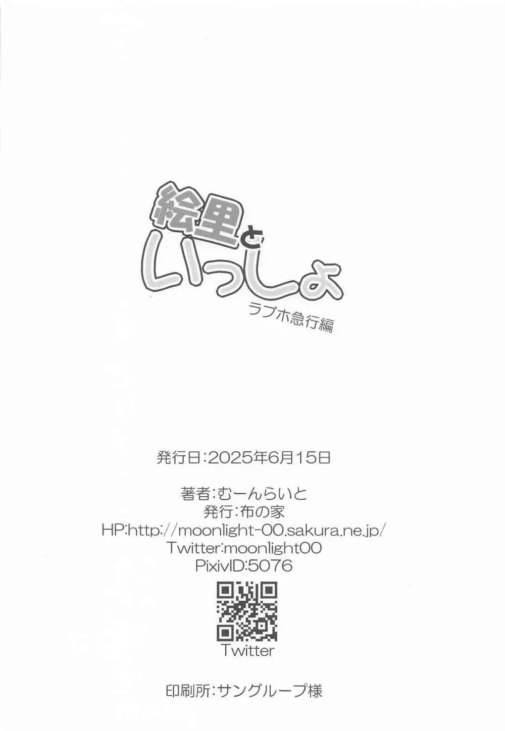 絵里といっしょ ラブホ急行編 Page.18