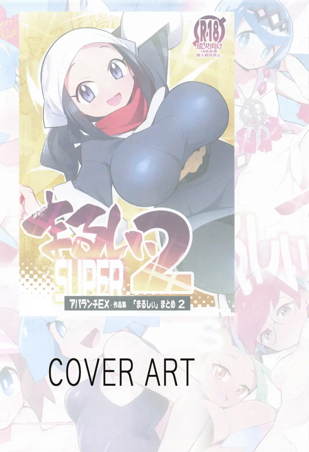 まるしぃArt全集 Page.50