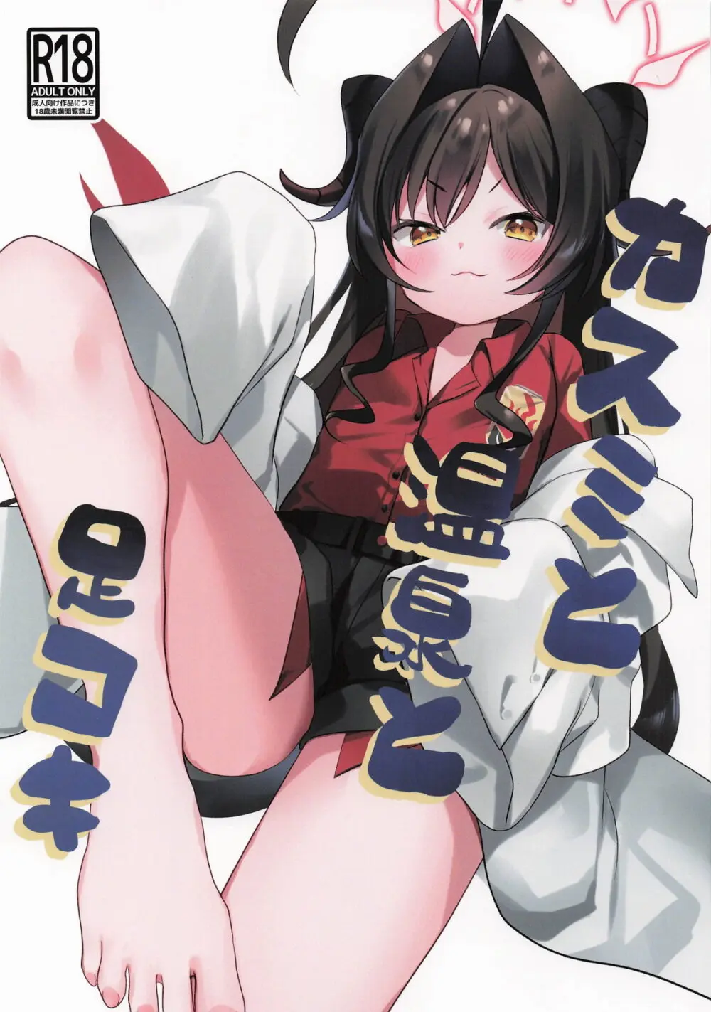 カスミと温泉と足コキ