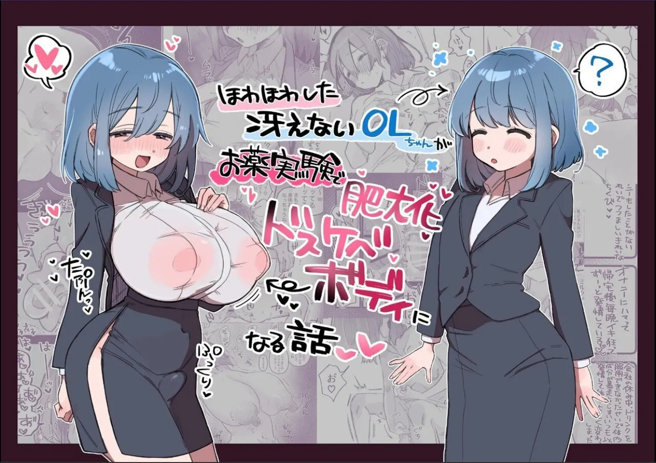 ほわほわした冴えないOLちゃんがお薬実験で肥大化突起どすけべボディになる話