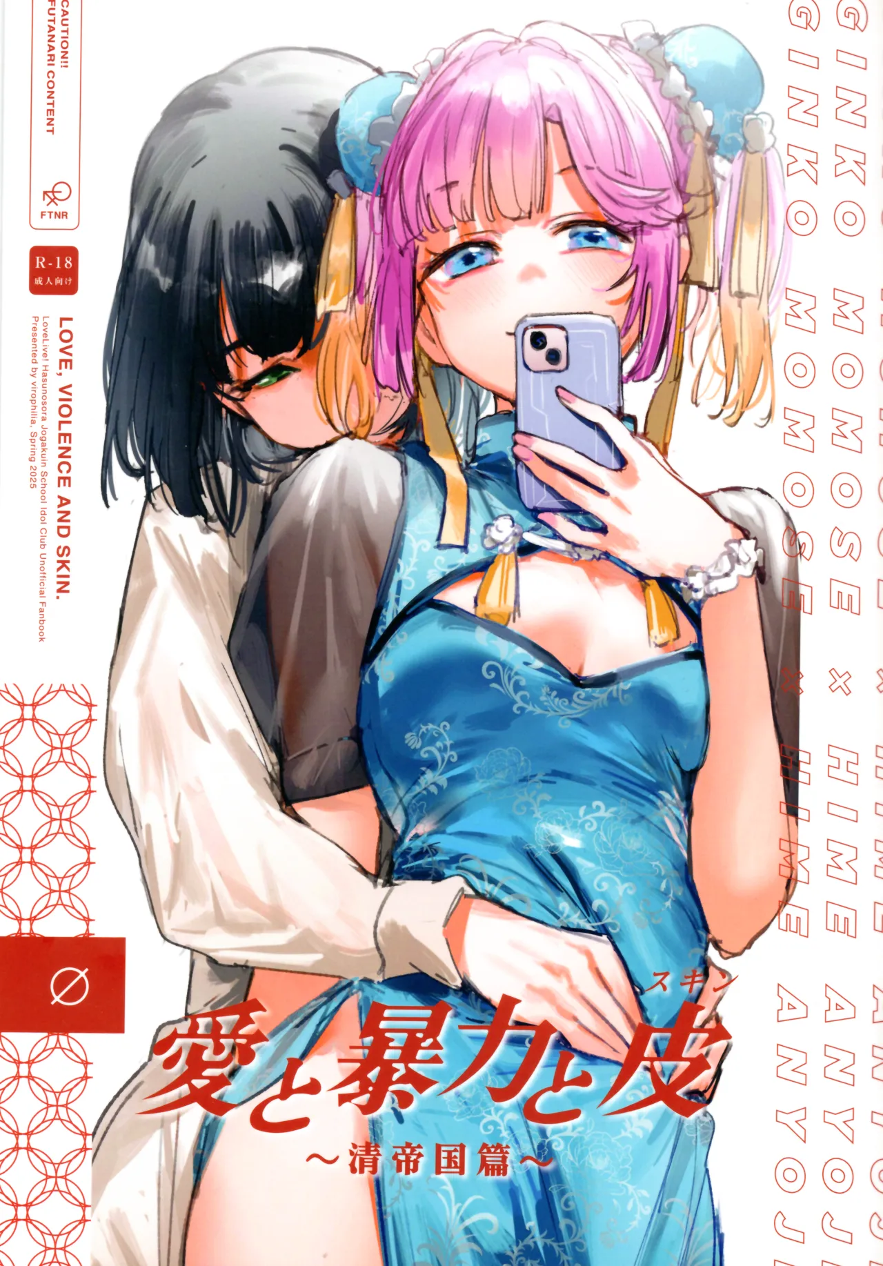 愛と暴力と皮～清帝国篇～