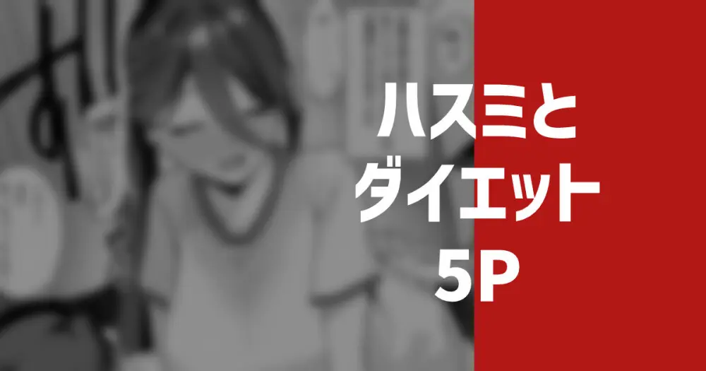 ハスミとダイエット