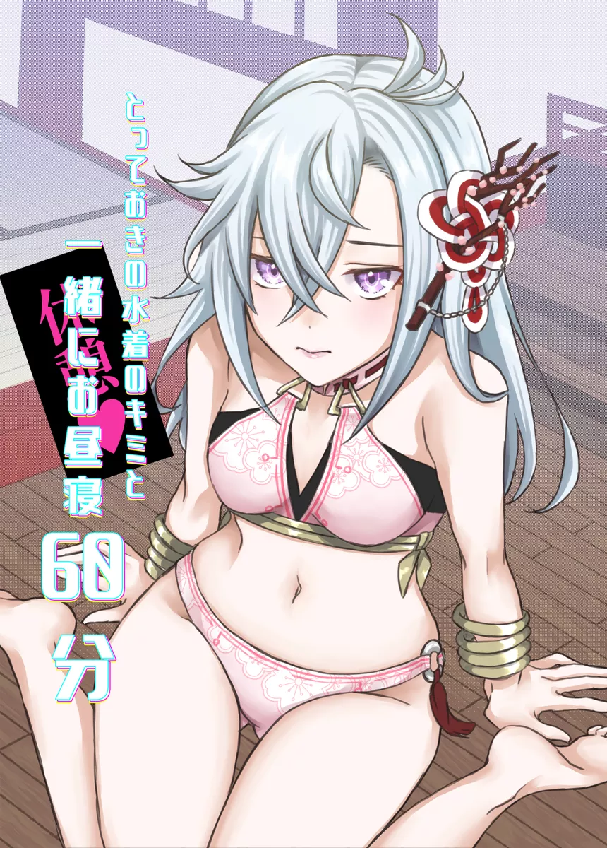 とっておきの水着のキミと一緒にお昼寝６０分