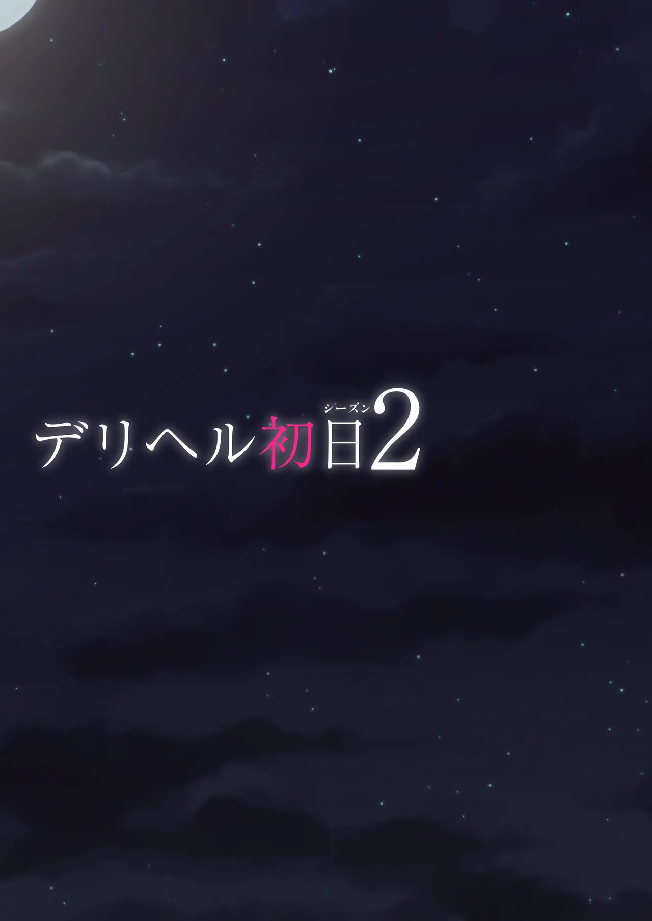 デリヘル初日シーズン2 彼氏持ちキャスト―ひまり Page.46