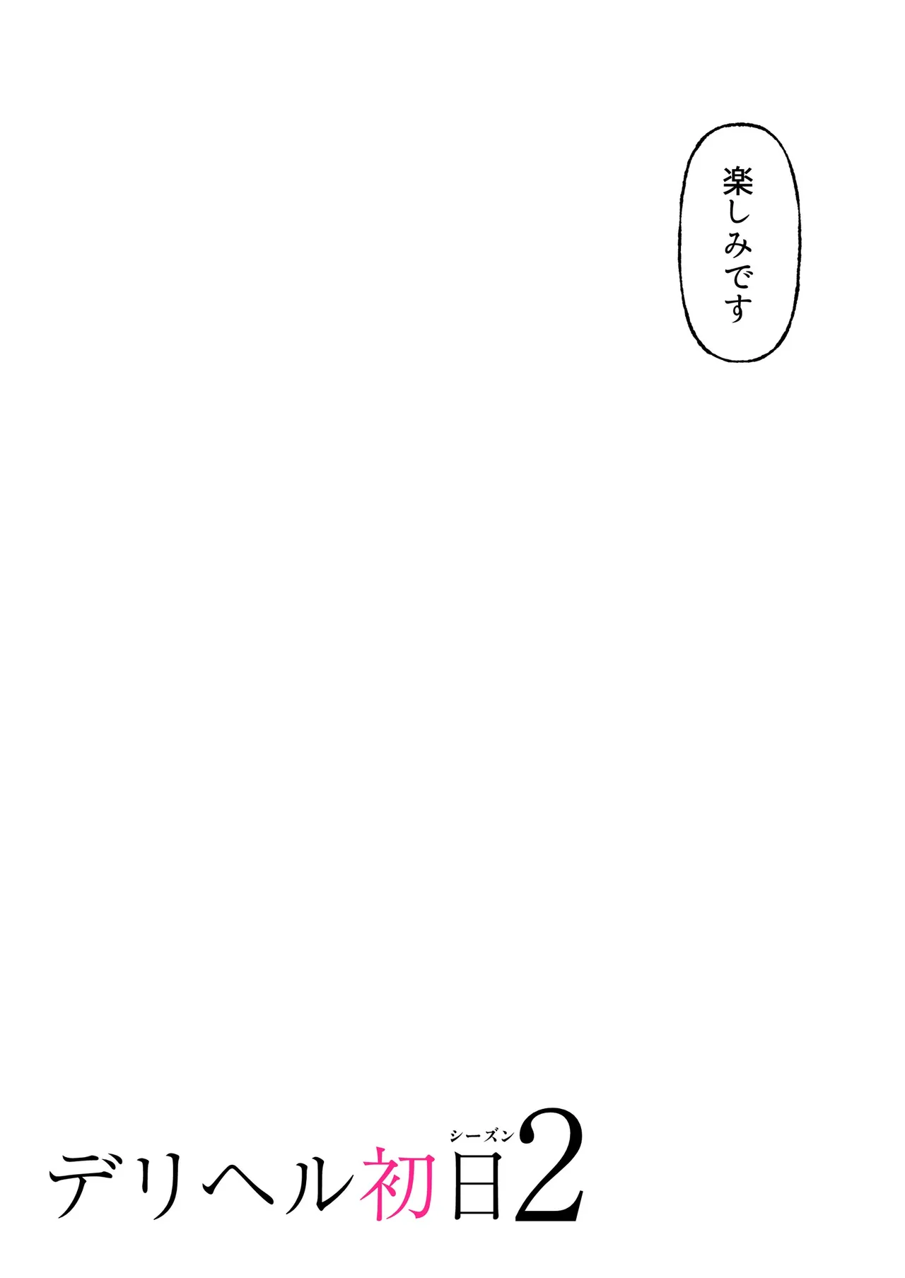 デリヘル初日シーズン2 彼氏持ちキャスト―ひまり Page.69